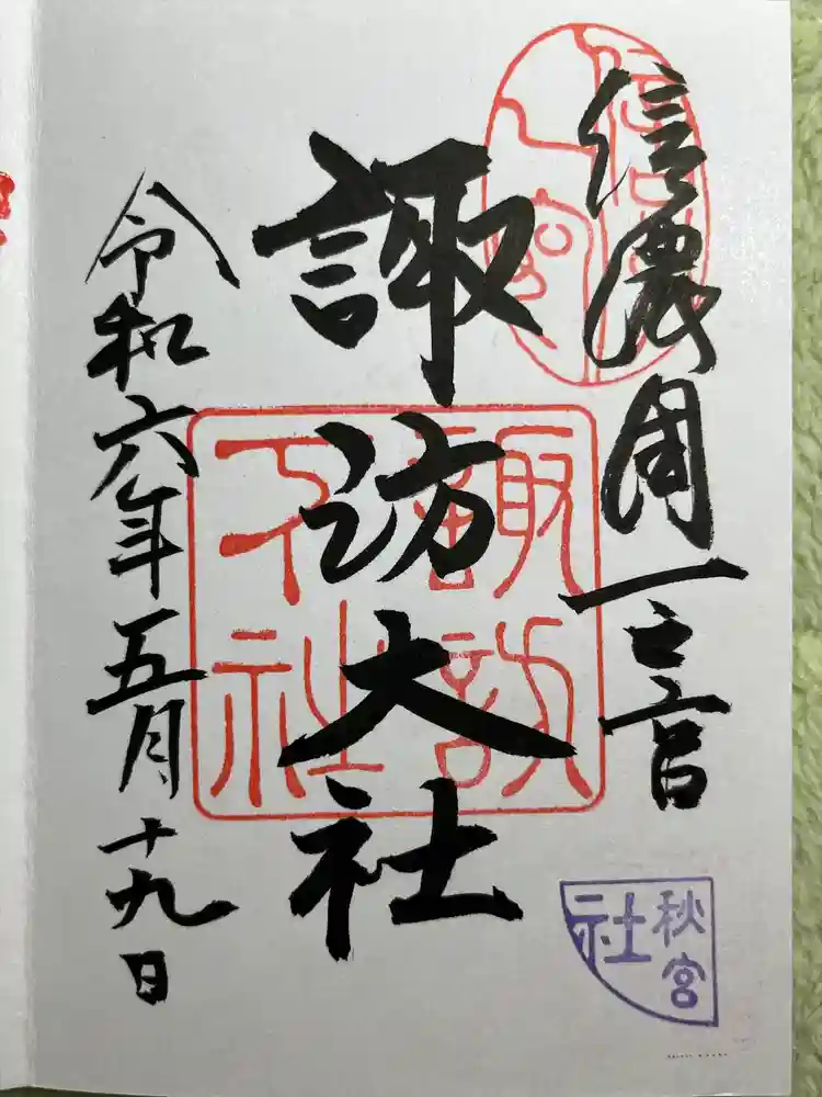 諏訪大社下社秋宮の御朱印