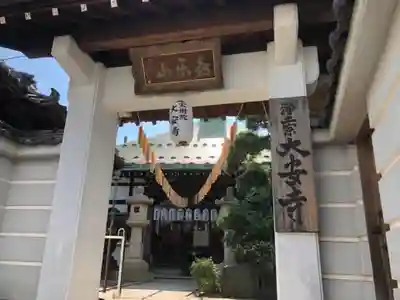大安寺の山門・神門