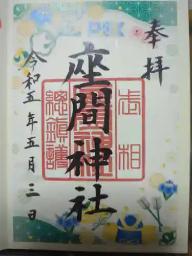 座間神社の御朱印