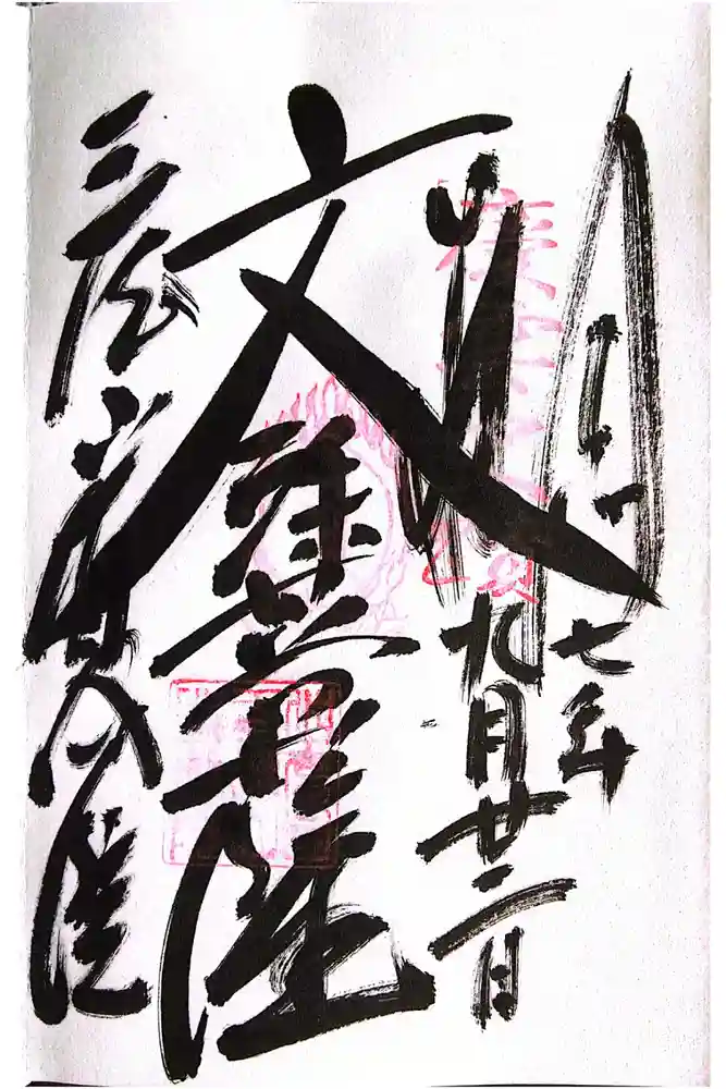 皆成院の御朱印