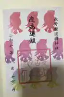 長野縣護國神社の御朱印