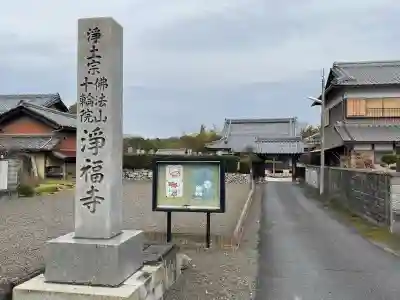 浄福寺(滋賀県)