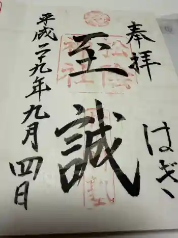 松陰神社の御朱印 2017年09月