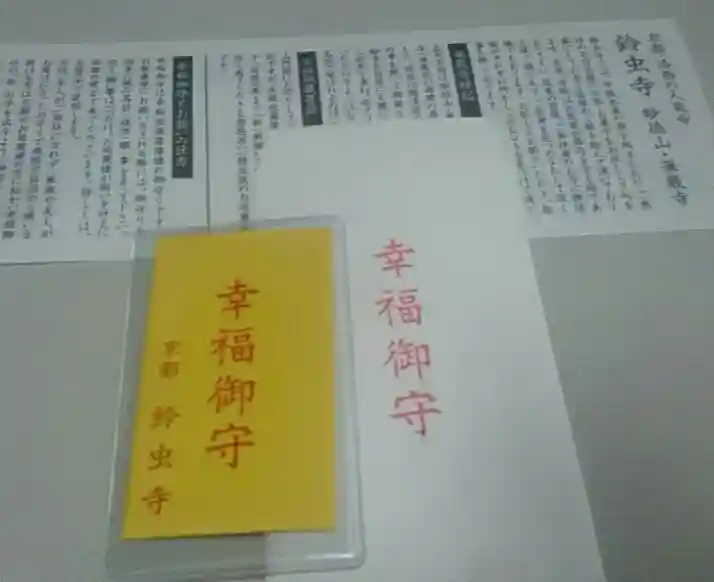 華厳寺(鈴虫寺)の授与品その他