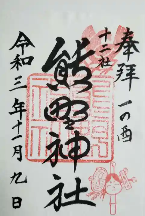 熊野神社の御朱印