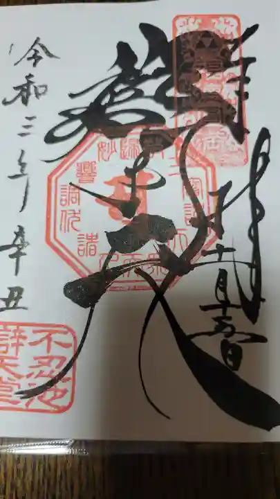 寛永寺不忍池弁天堂の御朱印