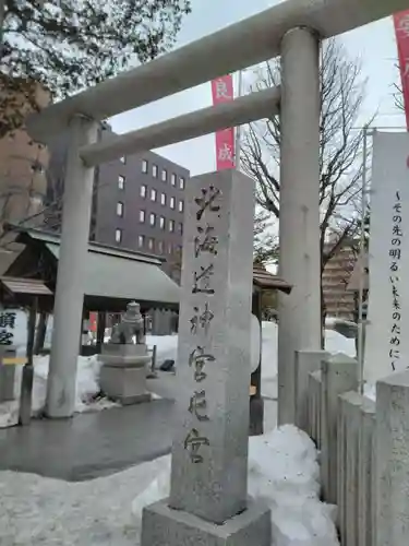 北海道神宮頓宮の鳥居