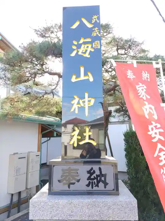 武蔵國八海山神社(埼玉県)