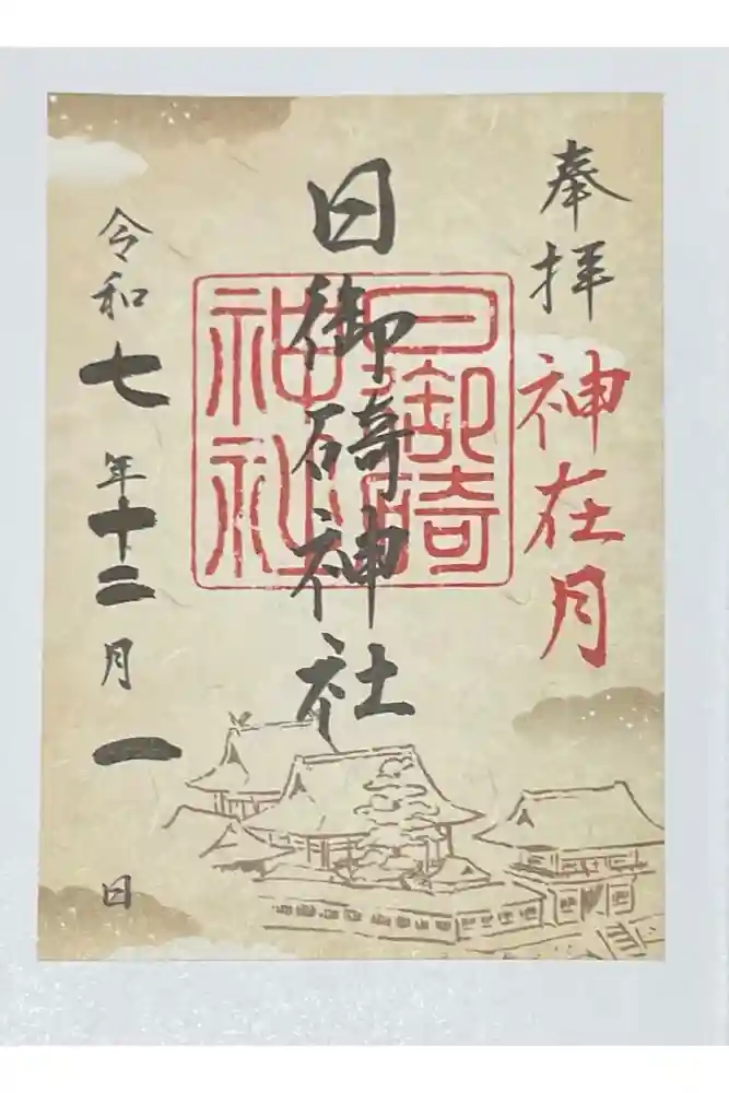 日御碕神社の御朱印