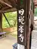 日龍峯寺(高澤観音)(美濃清水)(岐阜県)