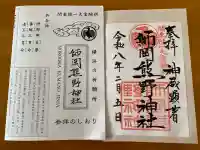 師岡熊野神社の御朱印