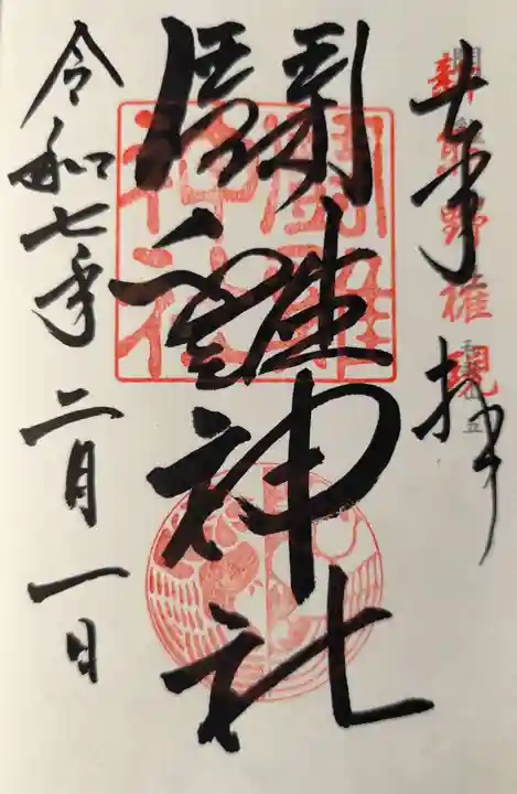 闘鶏神社の御朱印