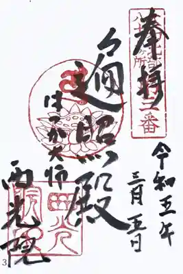 大和北部八十八所霊場第三番の御朱印