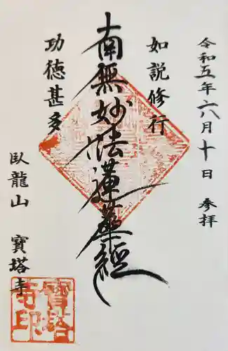 宝塔寺の御朱印