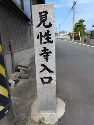 見性寺(岐阜県)