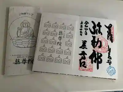 慈尊院の授与品その他