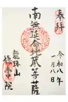 徳常院の御朱印