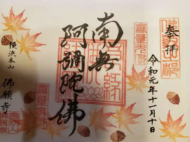 佛願寺 横浜別院の御朱印