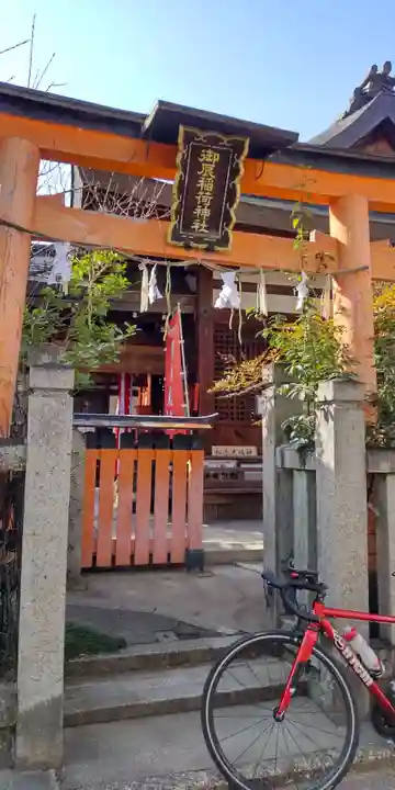 御辰稲荷神社(京都府)