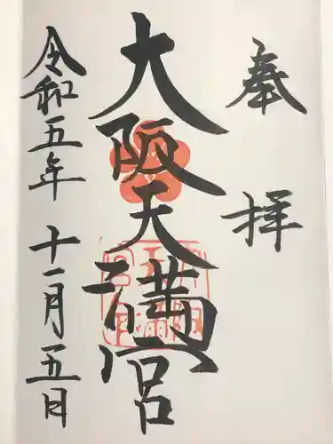 大阪天満宮(大阪府)