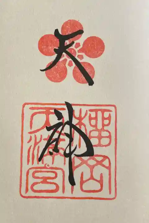 榴岡天満宮御朱印帳の印
