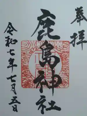 鹿島神社(福島県)