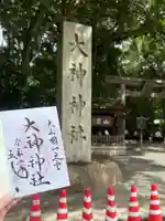 大神神社の御朱印
