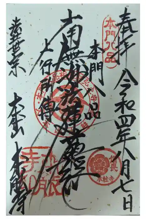 本能寺の御朱印