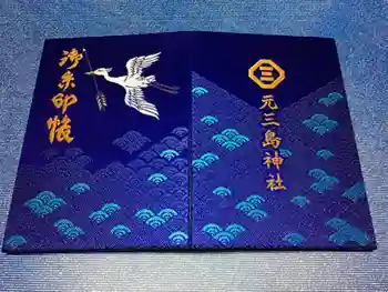 元三島神社の御朱印帳