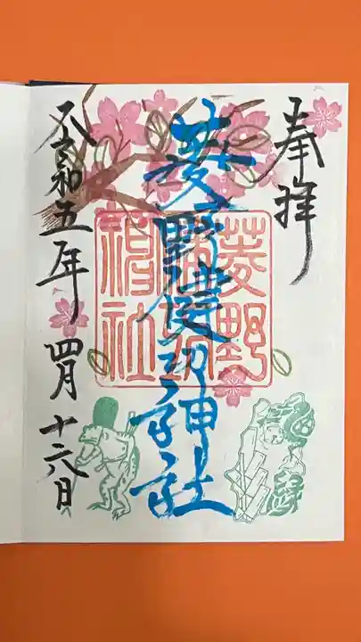 菱野健功神社の御朱印