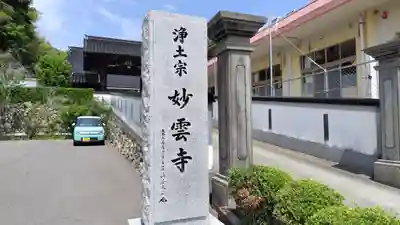 妙雲寺(島根県)
