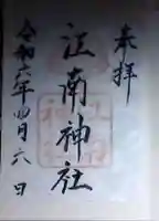 江南神社の御朱印