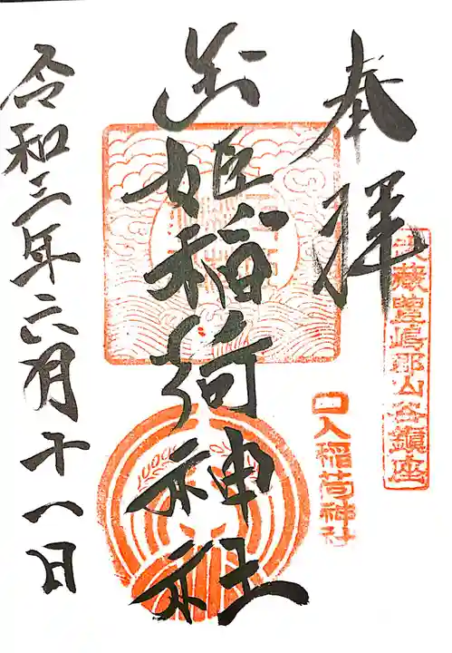 玉姫稲荷神社の御朱印