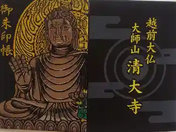 清大寺(越前大仏)の御朱印帳