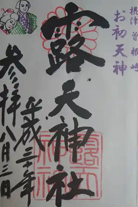 露天神社（お初天神）の御朱印