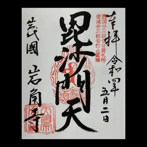 岩角山 岩角寺の御朱印