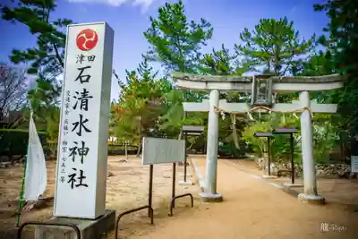 石清水神社(香川県)