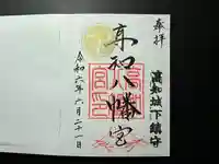 高知八幡宮(高知県)