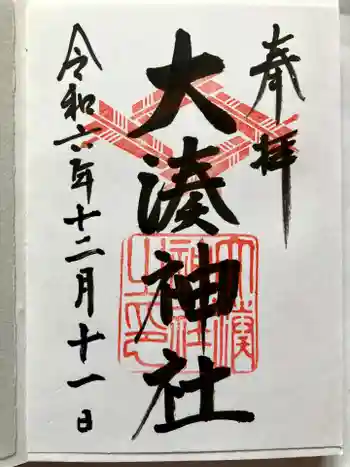 大湊神社(陸ノ宮)の御朱印 2024年12月