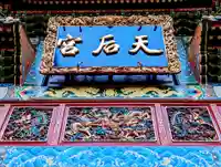 横濱媽祖廟のその他建物