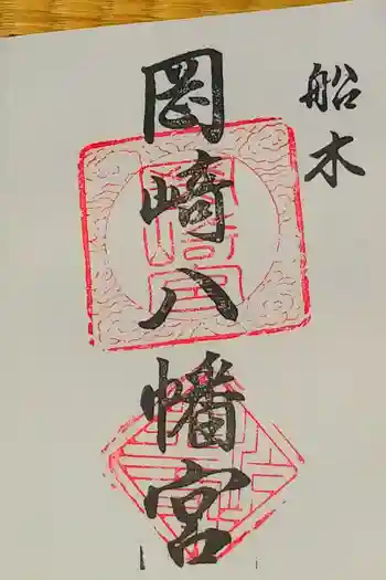 岡崎八幡宮の御朱印 2019年05月
