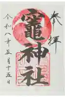 竈神社の御朱印