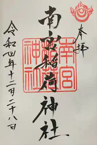 南宮稲荷大明神の御朱印