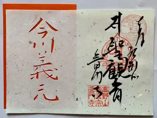 普門寺(切り絵御朱印発祥の寺)(愛知県)