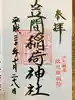 笠間稲荷神社 東京別社の御朱印
