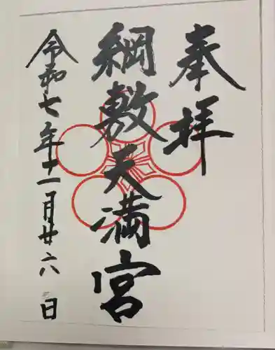 綱敷天満宮の御朱印