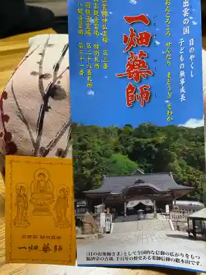 一畑薬師の{uncategorized: "未分類", other: "その他", undefined: "問題あり", building: "その他建物", grave: "お墓", sacred_gate: "鳥居", guardian: "狛犬", statue: "像", buddha: "仏像", history: "歴史", nature: "自然", garden: "庭園", animal: "動物", pagoda: "塔", temizu: "手水舎", mountain_gate: "山門・神門", sanctuary: "本殿・本堂", subordinate: "末社・摂社", art: "芸術", scenery: "景色", jizo: "地蔵", ema: "絵馬", goshuin: "御朱印", omikuji: "おみくじ", items: "授与品その他", amulet: "お守り", goshuincho: "御朱印帳", eats: "食事", festival: "お祭り", votive_dance: "神楽", shichigosan: "七五三参", wedding: "結婚式", experience: "体験その他", initially: "初詣", around: "周辺", anti_infection: "感染症対策"}