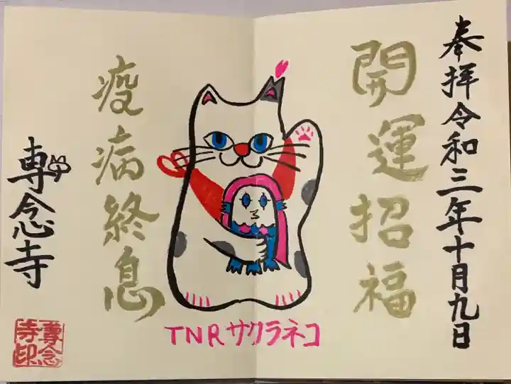 専念寺の御朱印