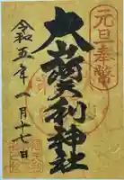 大山阿夫利神社の御朱印