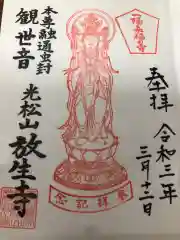 放生寺の御朱印